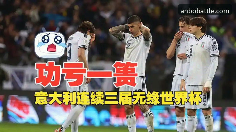 意大利连续三届无缘世界杯的深度分析：点球悲歌背后的战术博弈与心理战